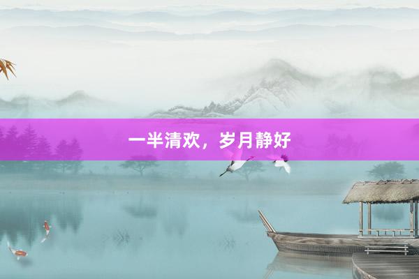 一半清欢，岁月静好