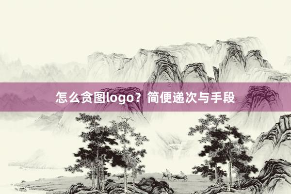怎么贪图logo？简便递次与手段