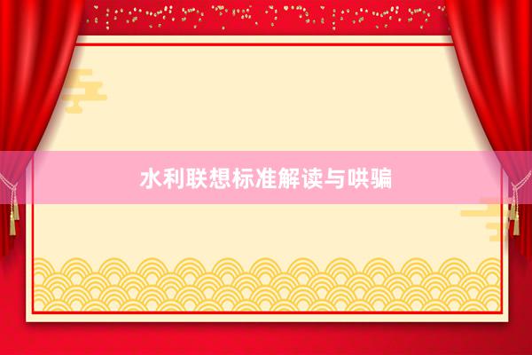 水利联想标准解读与哄骗
