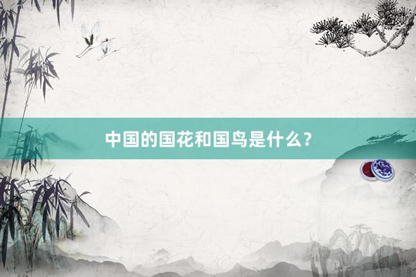 中国的国花和国鸟是什么？