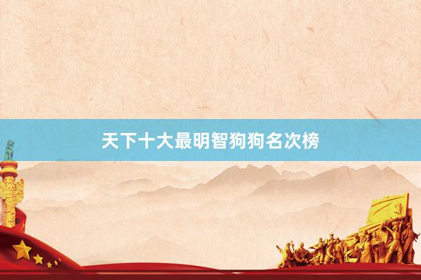 天下十大最明智狗狗名次榜